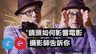 攝影師告訴你「鏡頭」如何影響電影：不要隨便拿了就裝上去！｜經典電影大解密｜GQ Taiwan