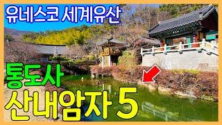 양산 통도사 산내암자 5곳 / 유네스코 세계유산 | 대한민국 좋은 여행지 | Korea Temple