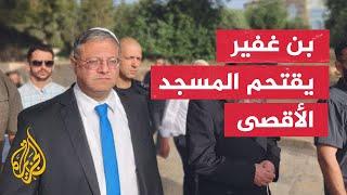 وسط حراسة مشددة.. وزير الأمن القومي الإسرائيلي يقتحم المسجد الأقصى