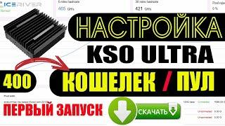 KS0 Ultra Настройка Кошелек Пул