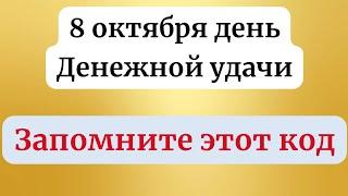 8 октября - День денежной удачи. Запомните этот код.