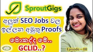 SproutGigs 08 - අලුත් SEO Jobs වල ඉල්ලන අමුතු Proofs | මොකද්ද මේ GCLID ? | ShaJinani