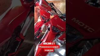 Часть 2 HENGJIAN 2T скоро обзор на эндурик! Подпись на Игорь Мячин, хочешь такой ?️звони89635002111