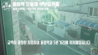 [써치홈]인천 동암역 무보증원룸 모둠채 저렴하고 동암역 3분거리입니다.