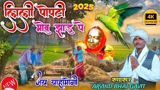 #2025 लिली पोपटी रोडाली// Lili Popti // New Devmogra Yahamogi Rodali ARVIND BHAI GAVIT