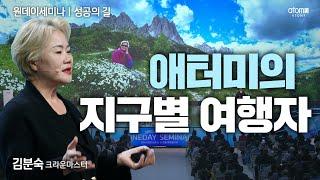 [#성공의길] 33년 봉재사 애터미를 만나 세계여행의 꿈을 이루다ㅣ김분숙CMㅣ2023년 09월 21일 원데이세미나