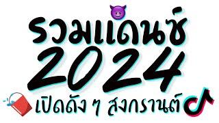 รวมเพลงแดนซ์สงกรานต์2024  เปิดดังๆ เบสหนักๆ EP2. ดีเจเกรซ  DJ GEZ MUSIC