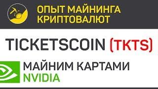 TicketsCoin (TKTS) майним картами Nvidia (algo Argon2 Chukwa) | Выпуск 303 | BitExpmcc