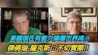 美國現在有能力領導世界嗎？傑佛瑞·薩克斯：不切實際