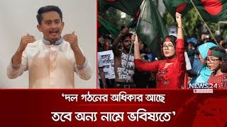 বৈষম্য বিরোধী ছাত্র আন্দোলন কখনো রাজনৈতিক প্ল্যাটফর্ম হবে না: সারজিস | Sarjis Alam | News24