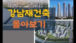 강남재건축 몰아보기-대치미도/압구정3구역/압구정5구역/대치우성1차쌍용2차/대치쌍용1차/개포경우현/개포현대2차/도곡우성