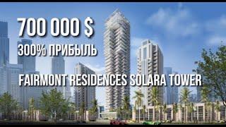 Проект который принесет прибыль Fairmont Residences Solara Tower Dubai