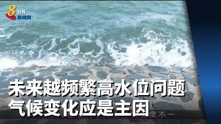 我国未来可能出现越频繁高水位问题 气候变化应是主因