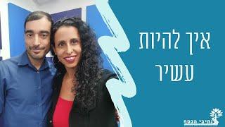 איך להיות עשיר | איך עשירים חושבים | לפרוש צעיר ועשיר | עם עומרי כהן