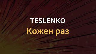 TESLENKO - Кожен раз | Караоке