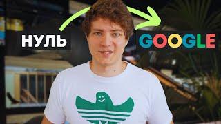 Я Прошел Собеседование в Google… Как?