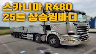 앞사바리 상승윙바디 R480마력의 스카니아 트럭!