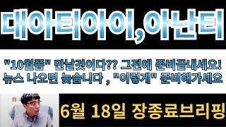 [대아티아이][아난티][남북경협주]"10월쯤"만날것이다?? 그전에 준비끝내야합니다!! 뉴스나오면 늦습니다 , "이렇게" 준비해가세요!!!