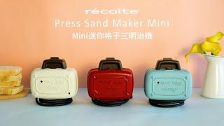 日本recolte | Mini 迷你格子三明治機 \ 可愛登場 /