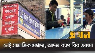 গতি নেই দেশের রিক্রুটিং এজেন্সির বাণিজ্যে | Recruiting Agency | Business |  Ekhon TV