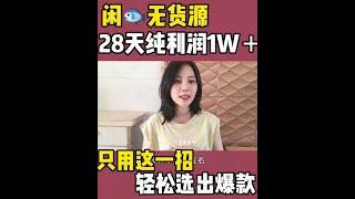 网赚暴利副业项目：闲鱼28天利润过万|马来西亚副业|宝妈副业|大学生兼职|在家兼职