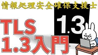 【22年  情報処理安全確保支援士】#5 これから知っておきたいTLS1.3