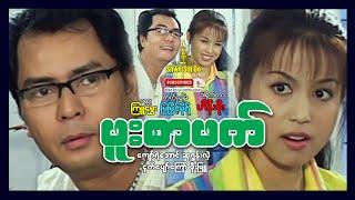 Shwe Sin Oo | Life Partner | ဖူးစာဖက် | Myanmar Movie