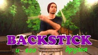 Дмитрий Добрый - Трюки 3 - "BACKSTICK и его друзья"