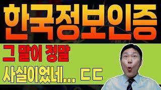 [ 한국정보인증 ]  핵충격  100% 시나리오 적중!!!  앞으로 차트 이렇게 됩니다. #한국정보인증 #한국정보인증주가