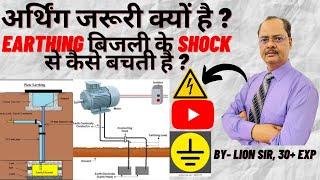 How Earthing is Important I Earthing बिजली के shock से कैसे बचती है I Earthing is Important for home