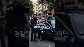 세계에서 경찰력이 가장 뛰어난 나라 Top 7