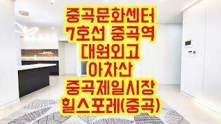 [KOREA LUXURY HOUSE] 광진구 중곡동신축빌라 7호선 중곡역 중곡문화센터 3룸 테라스 신혼집 힐스포레(중곡) 분양매매