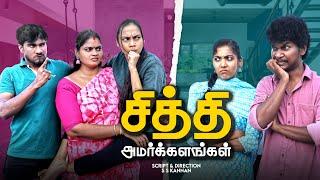 சித்தி அமர்க்களங்கள் | Ft. Vijay Duke, Vibitha, Vignesh Deva, Nikeytha | Funny Factory