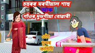 চহৰৰ মৰমীয়াল শাহু আৰু গাওঁৰ দুৰ্ভগীয়া বোৱাৰী/Assamese cartoon/Assamese cartoon story