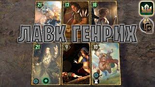 GWENT | ЛАВК ГЕНРИХ — ПОХИЩЕНИЕ (Двойная игра) — гайд | Гвинт Патч 12.5