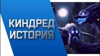 КИНДРЕД - ИСТОРИЯ || ИСТОРИИ О ЧЕМПИОНАХ || РУНТЕРРА || league of legends