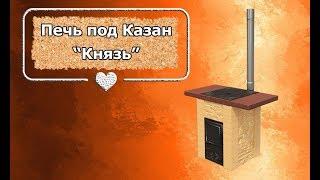 Обзор на Печь под казан "Князь"