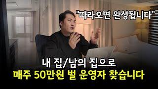 "매주 50만원 주세 받을 운영자 6명 찾습니다" 2025년 단기임대 창업 다마고치 공지사항