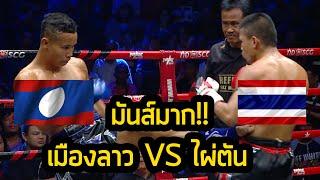 [LAOS VS THAILAND] ย้อนไปชมไฟต์สุดประทับใจเมืองลาว ปุ๋ยโฟแมน VS ไผ่ตัน เพ็ชรจินดา