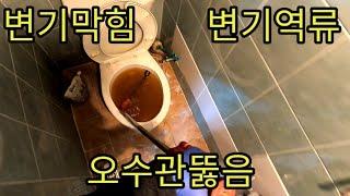 변기막힘역류 오수관뚫음은 뚜러맨이죠