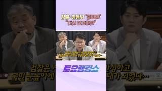 검찰·방통위 '줄퇴짜' "다시 보고하라" #토요랭킹쇼 #채널A #shorts