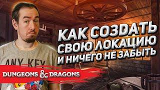 Как создать свою локацию в D&D?