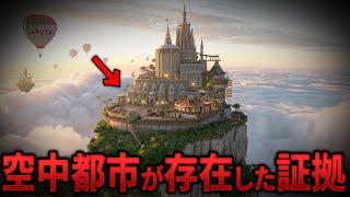 神話ではなく現実だった！？空中都市の存在を示す決定的証拠 11選【都市伝説 ミステリー】