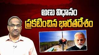 అణు విధానం ప్రకటించిన భారతదేశం || India states it’s Nuclear policy ||