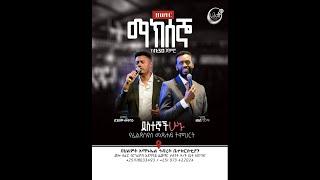 የማክሰኞ ከእኔ ተማሩ | የትምህርት እና የአምልኮ ጊዜ  | በኢትዮጵያ አማኑኤል ኅብረት ቤተክርስቲያን ሀልዎት አጥቢያ | የቀጥታ ስርጭት #2024