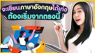 เขียนภาษาอังกฤษได้เก่งเป๊ะ เริ่มต้นด้วยวิธีนี้ ! | Writing Skills Boosters