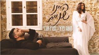 משה פרץ ונסרין קדרי - היינו שניים