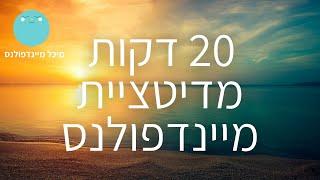 מדיטציית מיינדפולנס: 20 דקות קשב לנשימות | להיות ברגע | מיכל מיינדפולנס