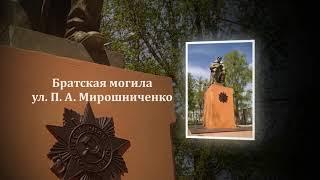 #ПАМЯТЬ_В_ГРАНИТЕ (Скорбящий колокол и Братская могила, ул. П. А. Мирошниченко)