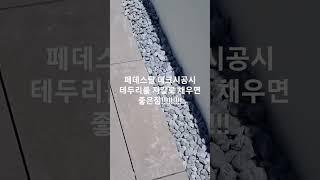 페데스탈 데크시공시 테두리를 자갈로 채우면 좋은점!!!!! 합성데크뺨치는 페데스탈데크